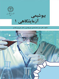 بیوشیمی آزمایشگاهی 1