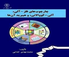 چارچوب های فلز-آلی، آلی – کووالانی و هیبرید آنها