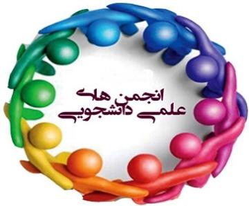رشد ۲۴ درصدی مشارکت در انتخابات انجمن‌های علمی دانشگاه رازی / تشکیل ۷۱ انجمن علمی دانشجویی