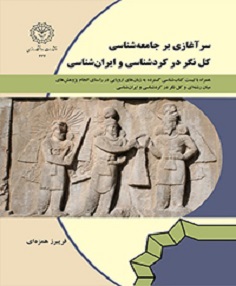 سرآغازی بر جامعه شناسی کل نگر در کردشناسی و ایران شناسی