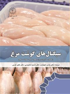 سیگنال‌های گوشت مرغ: راهنمای کاربردی بهبود کیفیت گوشت طیور