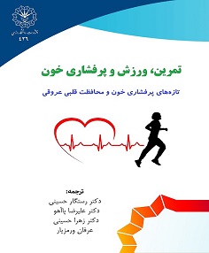 تمرین، ورزش و پرفشاری خون: تازه‌های پرفشاری خون و محافظت قلبی عروقی