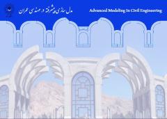 مدل‌سازی پیشرفته در مهندسی عمران