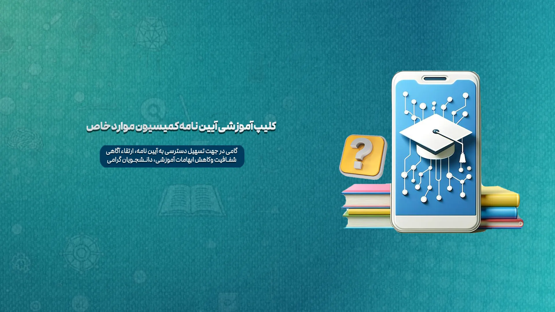 کمسیون موارد خاص