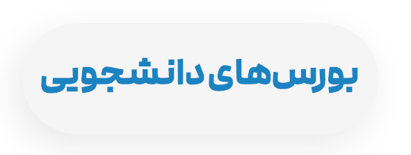 بورس دانشجویی
