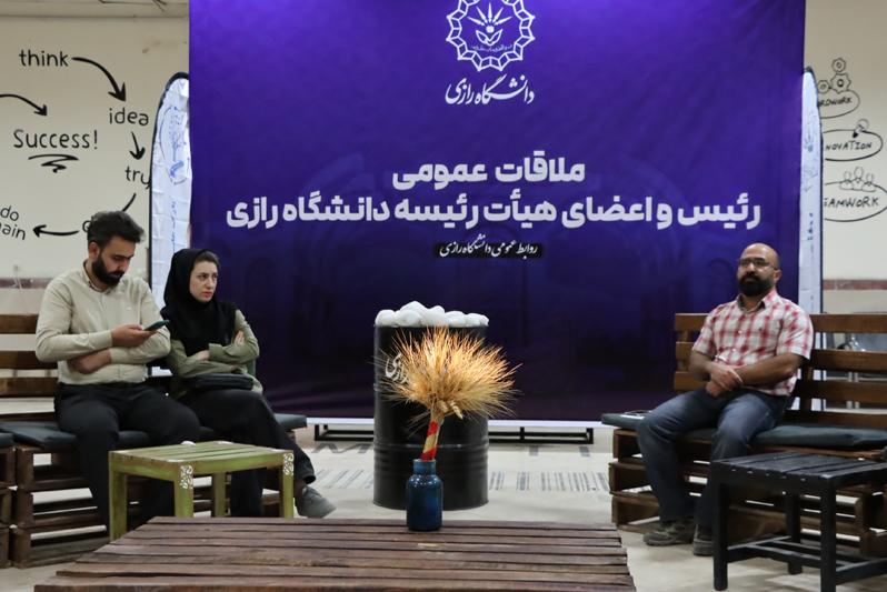 نخستین «ملاقات عمومی» رئیس و اعضای هیأت‌رئیسه دانشگاه رازی برگزار شد