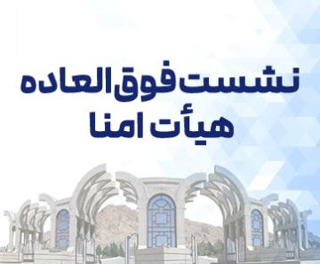 برگزاری نشست فوق‌العاده هیئت امنا با حضور وزیر علوم