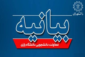 توضیحات معاونت دانشجویی دانشگاه رازی درباره اختلال در روند توزیع غذای شنبه 4 مهر ماه