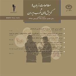 مطالعات زبان ها و گویش های غرب ایران