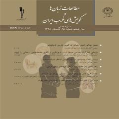 مطالعات زبان ها و گویش های غرب ایران