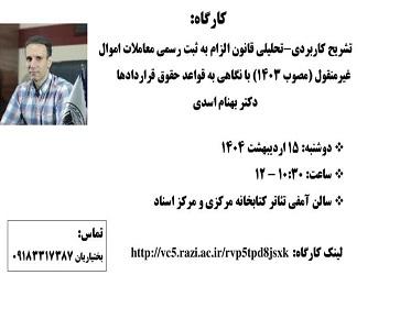 برگزاری کارگاه تشریح کاربردی تحلیلی قانون الزام به ثبت رسمی معاملات اموال غیرمنقول با نگاهی به قواعد حقوق قراردادها