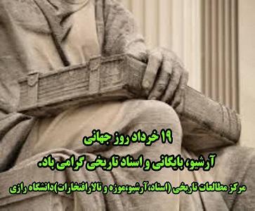 بازدید مسئولین معاونت پژوهش و فناوری دانشگاه رازی از مرکز مطالعات تاریخی دانشگاه رازی