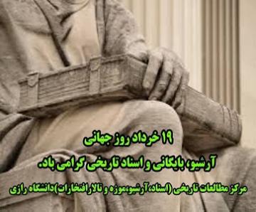 بازدید مسئولین معاونت پژوهش و فناوری دانشگاه رازی از مرکز مطالعات تاریخی دانشگاه رازی