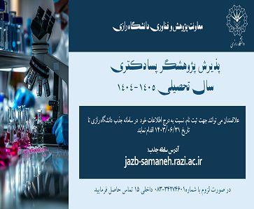 پذیرش پژوهشگر پسادکتری در دانشگاه رازی سال 1404