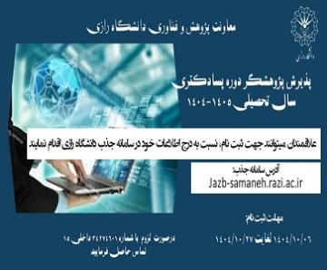 فراخوان پذیرش پژوهشگر پسادکتری در دانشگاه رازی-نیمسال دوم سال تحصیلی ۱۴۰۵-۱۴۰۴
