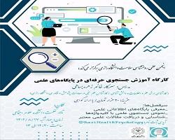 کارگاه آموزش جستجوی حرفه ای در پایگاه های علمی1402