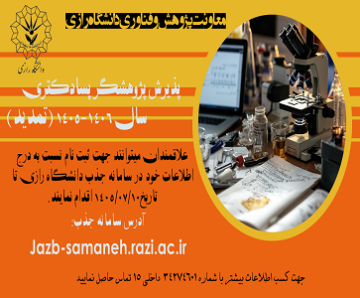 تمدید مهلت ثبت نام فراخوان پسادکتری نیمسال اول  1405 تا 10 مهرماه